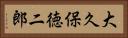 大久保徳二郎 Horizontal Portrait