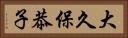 大久保恭子 Horizontal Portrait