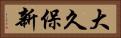 大久保新 Horizontal Portrait