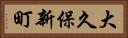 大久保新町 Horizontal Portrait