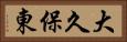 大久保東 Horizontal Portrait