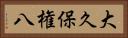 大久保権八 Horizontal Portrait
