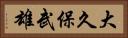 大久保武雄 Horizontal Portrait
