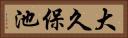 大久保池 Horizontal Portrait