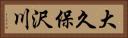 大久保沢川 Horizontal Portrait