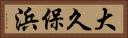 大久保浜 Horizontal Portrait