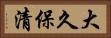 大久保清 Horizontal Portrait