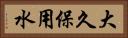 大久保用水 Horizontal Portrait