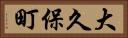 大久保町 Horizontal Portrait