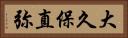 大久保直弥 Horizontal Portrait