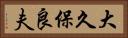 大久保良夫 Horizontal Portrait