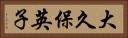 大久保英子 Horizontal Portrait