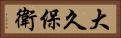 大久保衛 Horizontal Portrait