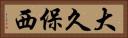 大久保西 Horizontal Portrait