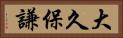 大久保謙 Horizontal Portrait