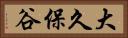 大久保谷 Horizontal Portrait