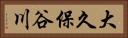 大久保谷川 Horizontal Portrait
