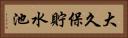 大久保貯水池 Horizontal Portrait