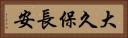 大久保長安 Horizontal Portrait