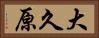 大久原 Horizontal Portrait