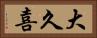 大久喜 Horizontal Portrait