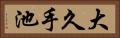 大久手池 Horizontal Portrait