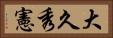 大久秀憲 Horizontal Portrait