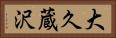 大久蔵沢 Horizontal Portrait