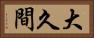 大久間 Horizontal Portrait