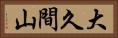 大久間山 Horizontal Portrait