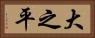 大之平 Horizontal Portrait