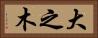 大之木 Horizontal Portrait