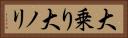 大乗り Horizontal Portrait