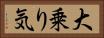 大乗り気 Horizontal Portrait
