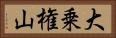 大乗権山 Horizontal Portrait