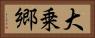 大乗郷 Horizontal Portrait