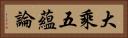 大乘五蘊論 Horizontal Portrait