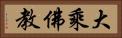 大乘佛教 Horizontal Portrait