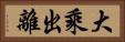 大乘出離 Horizontal Portrait