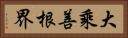 大乘善根界 Horizontal Portrait