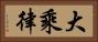 大乘律 Horizontal Portrait