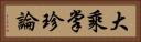 大乘掌珍論 Horizontal Portrait