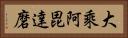 大乘阿毘達磨 Horizontal Portrait