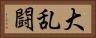大乱闘 Horizontal Portrait