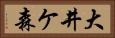 大井ケ森 Horizontal Portrait