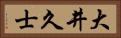 大井久士 Horizontal Portrait