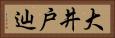 大井戸辿 Horizontal Portrait