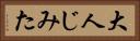 大人じみた Horizontal Portrait