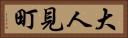 大人見町 Horizontal Portrait