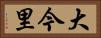 大今里 Horizontal Portrait